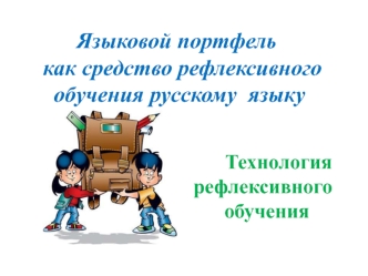 Языковой портфель как средство рефлексивного обучения русскому языку. Технология рефлексивного обученияия