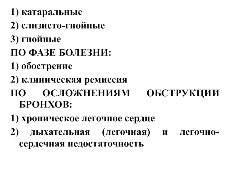 Слизисто гнойный бронхит. Катаральный бронхит исходы. Осложнения слизисто-гнойной бронхита. Слизисто Гнойный хронический бронхит расшифровка болезни. Катаральные явления это схема.