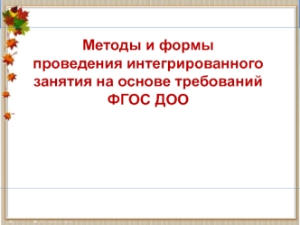 Методы и формы проведения интегрированного занятия на основе требований ФГОС ДОО