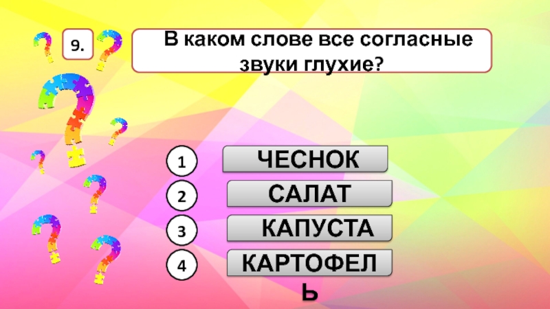 В каких словах все согласные звуки глухие салат