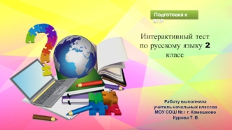 Тест по русскому языку. (2 класс)
