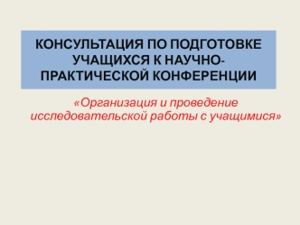 Организация и проведение исследовательской работы с учащимися