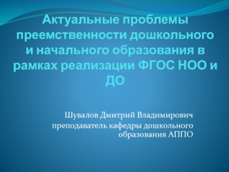 Актуальные проблемы преемственности дошкольного и начального образования в рамках реализации ФГОС НОО и ДО