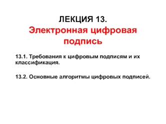 Электронная цифровая подпись. Лекция 13