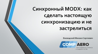 Синхронный MODX