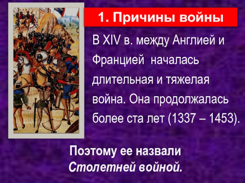 Какую войну называют столетней. Столетняя война (1337 г. н.э.). Столетняя война с 1337 по 1453 годы,. События войны Англии и Франции 1337 по 1453. Табл по 100 войне 1337-1453.