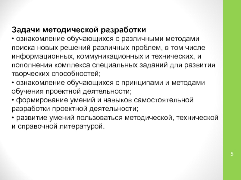 Ознакомление обучающихся. Задачи методической разработки. Методические задачи.