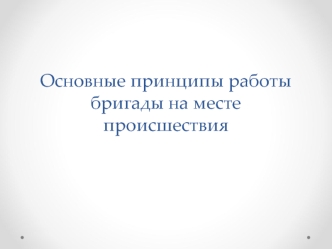 Работа бригады первой прибывшей на место происшествия. Алгоритм действий при острой травме