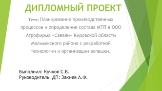 Планирование производственных процессов и определение состава МТП в ООО Агрофирма Савали с разработкой технологии вспашки