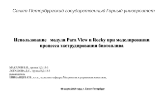 Использование модуля Para View и Rocky при моделировании процесса экструдирования биотоплива