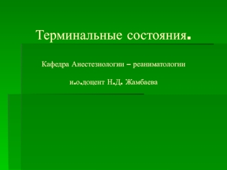 Терминальные состояния. Принципы реанимации