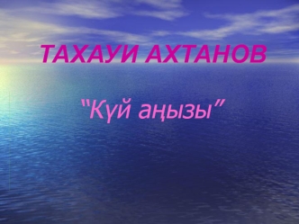 Тахауи Ахтанов: Күй аңызы