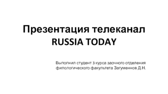 Телеканал RUSSIA TODAY