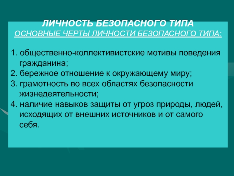 Основные черты личности. Личность безопасного типа. Личность безопасного типа поведения качества. Черты личности безопасного типа. Черты, присущие личности безопасного типа поведения.