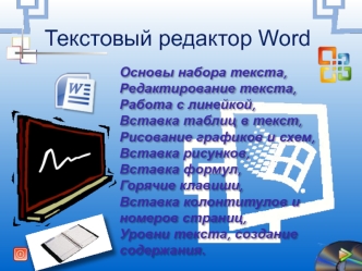 Текстовый редактор Word