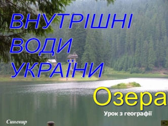 Внутрішні води України. Озера