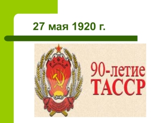 90 лет образования ТАССР