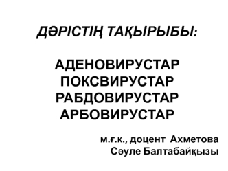 Аденовирустар. Поксвирустар. Рабдовирустар. Арбовирустар