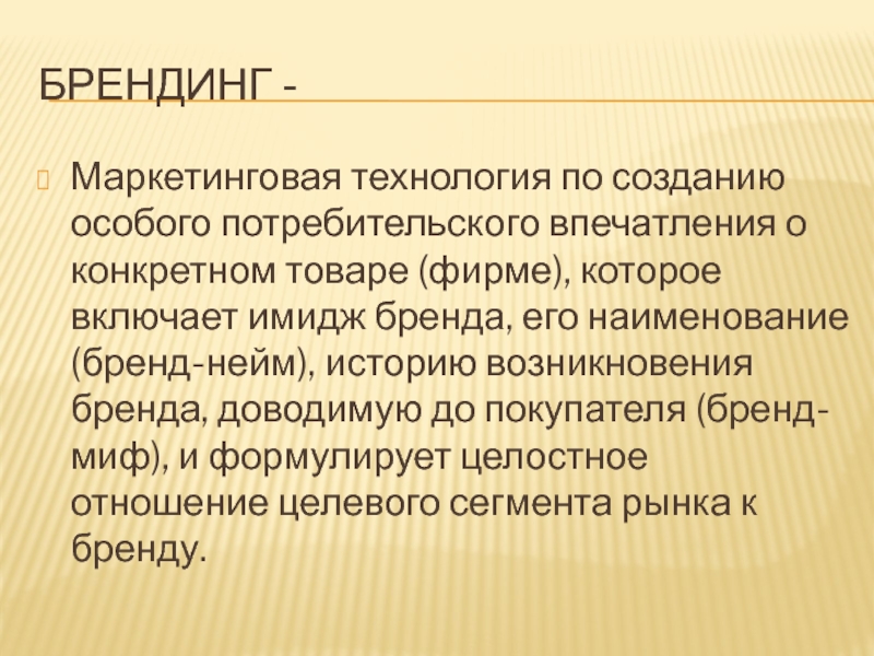 История происхождения бренда. История происхождения брейдинга. Происхождение бренда.