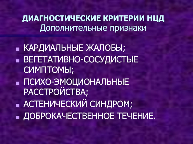 Нцд по кардиальному