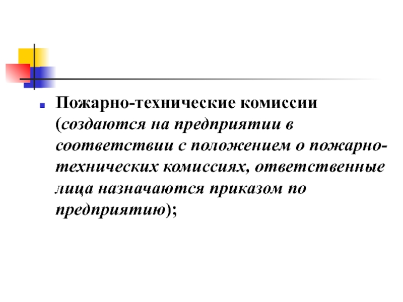 Положение о пожарно технической комиссии на предприятии образец