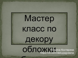 Мастер класс по декору обложки блокнота