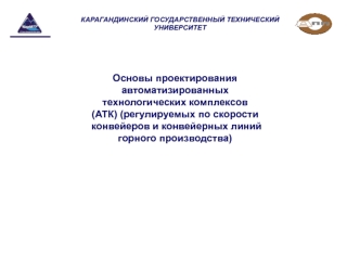 Лекция 1 проектирование АТК. Основы проектирования автоматизированных технологических комплексов