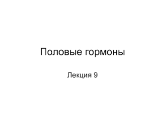 Половые гормоны