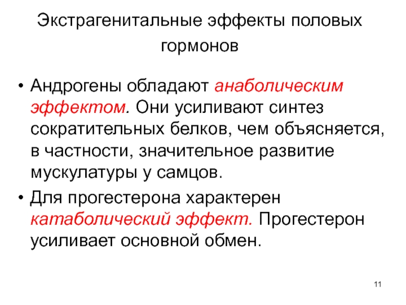 Повышенные андрогены у женщин. Эффекты половых гормонов. Половые гормоны презентация. Экстрагенитальный эффект половых гормонов. Анаболический эффект андрогенов.