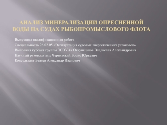 Анализ минерализации опресненной воды на судах рыбопромыслового флота. Научно-исследовательское судно 