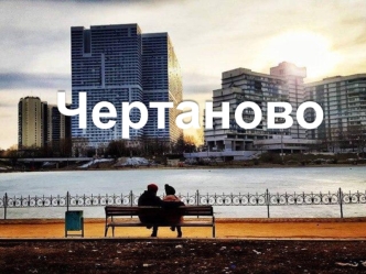 Район Чертаново