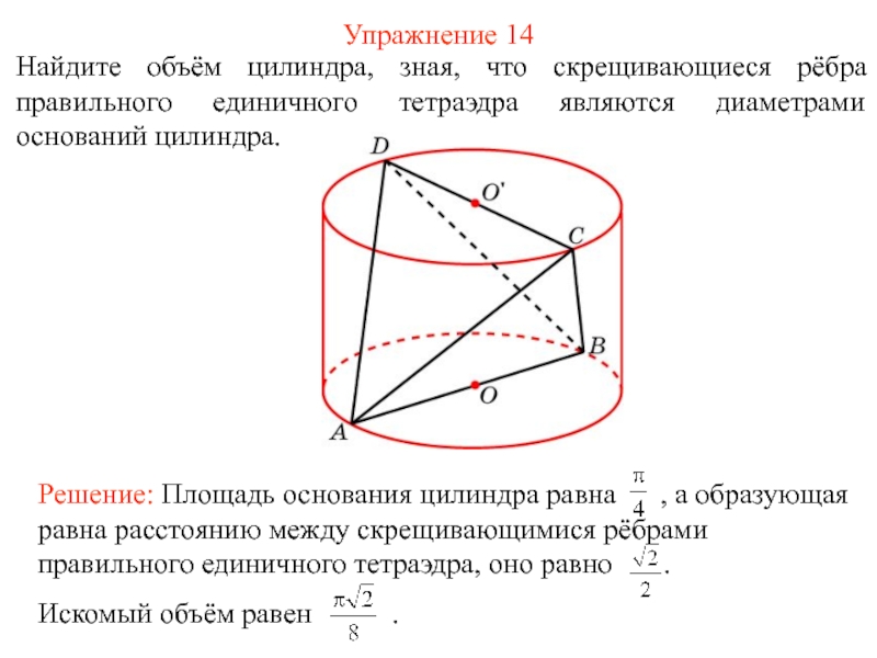 Цилиндр ребра. Найдите угол между скрещивающимися ребрами правильного тетраэдра. Диаметр основания правильного цилиндра равен. Нижнее основание цилиндра вписано в основание правильного тетраэдра. Найдите объем цилиндра если объем тетраэдра равен 14.