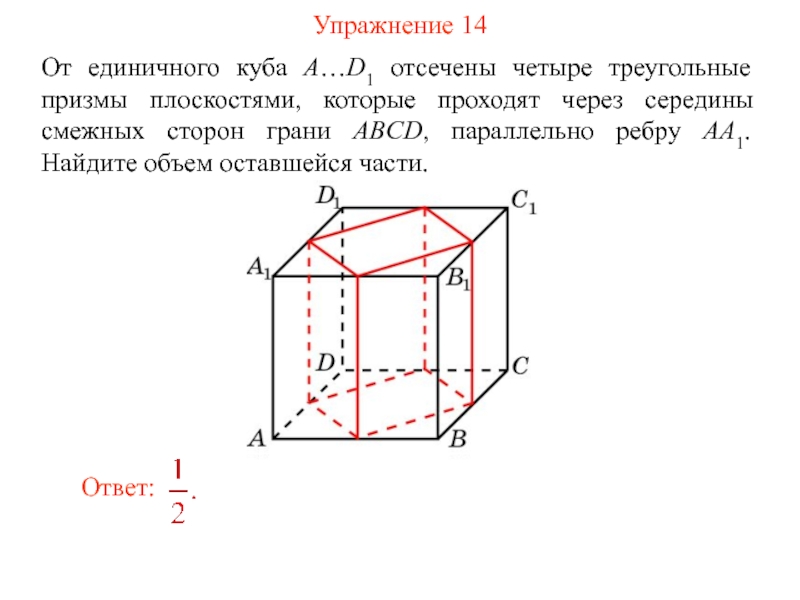 Призма плоскостью проходящей через середину. От единичного Куба отсечены четыре треугольные Призмы. Объем единичного Куба. Смежные стороны Куба. Объем единичного Куба равен единице.