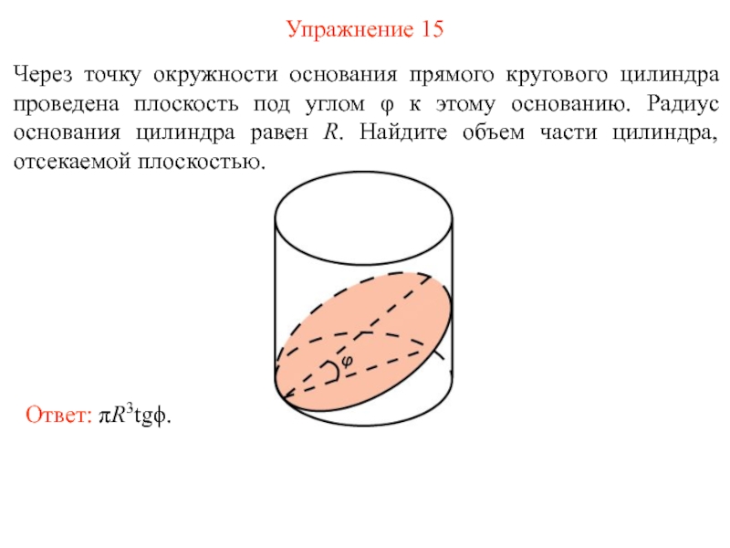 Круг основания. Радиус основания цилиндра. Окружность основания цилиндра. Как найти радиус основания цилиндра. Объём прямого кругового цилиндра равен.