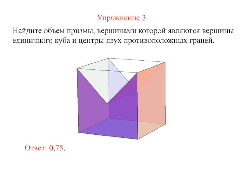 Вершины основания призмы. Объем Куба и Призмы. Противоположные грани вершин Куба. Площадь поверхности Куба и Призмы. Объем единичного Куба.