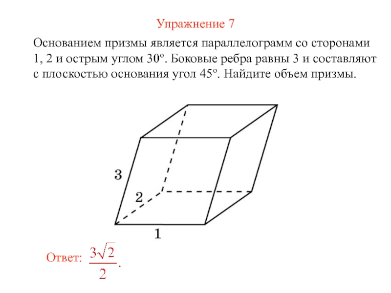 Основанием призмы является. Основание прямой Призмы параллелограмм. Основание прямой Призмы параллелограмм со сторонами. Объем Призмы в основании параллелограмм. Призма с основанием параллелограмма.