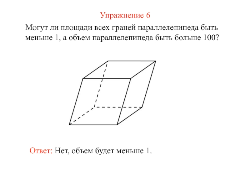 Ли площадь. Площадь наибольшей грани. Может ли площадь быть больше объема. Может ли объем быть меньше площади. Может ли площадь параллелепипеда быть больше чем объём.