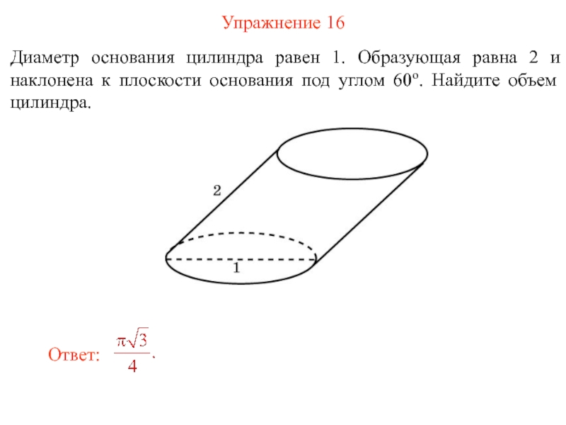 Диаметр основания цилиндра равен 2