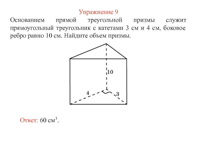 Площадь призмы прямоугольный треугольник. . Прямой Призмы прямоугольный треугольник 10см и 24. Найдите объем прямой треугольной Призмы. Боковое ребро прямой Призмы равно 10 см а ее. Объем прямой треугольной Призмы.