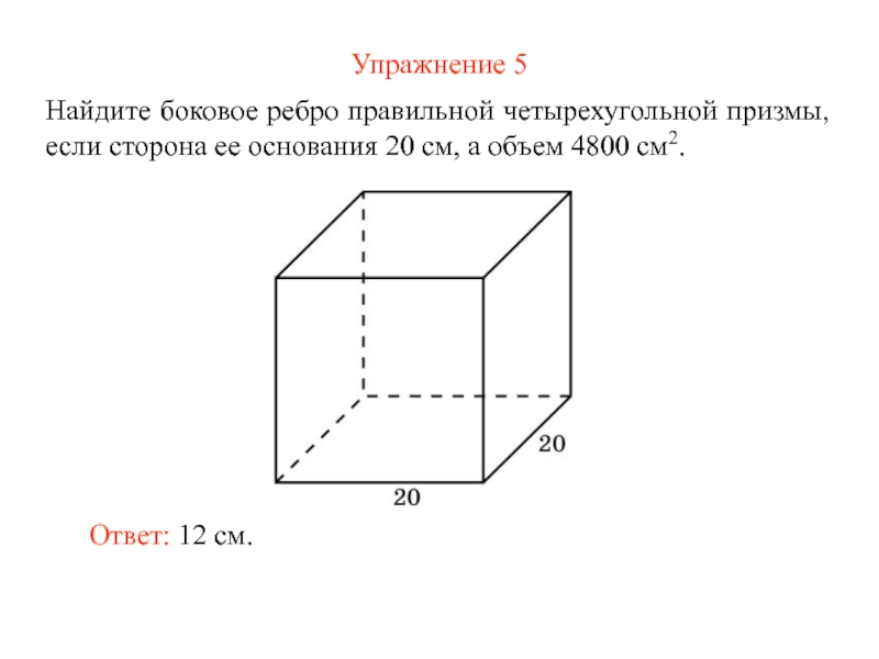 Найдите боковую сторону ребра правильной четырехугольнике. Боковое ребро правильной четырехугольной Призмы. Ребра правильной Призмы.