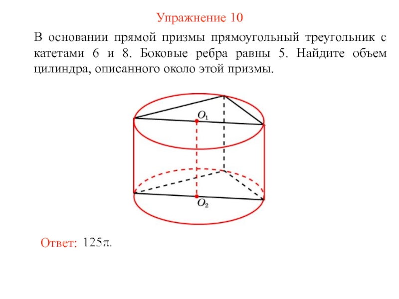 Радиус описанного цилиндра. Объем цилиндра, описанного около этой Призмы.. Основание прямой Призмы прямоугольный треугольник с катетами. Найдите объем цилиндра описанного около этой Призмы. В основании Призмы лежит прямоугольный треугольник.