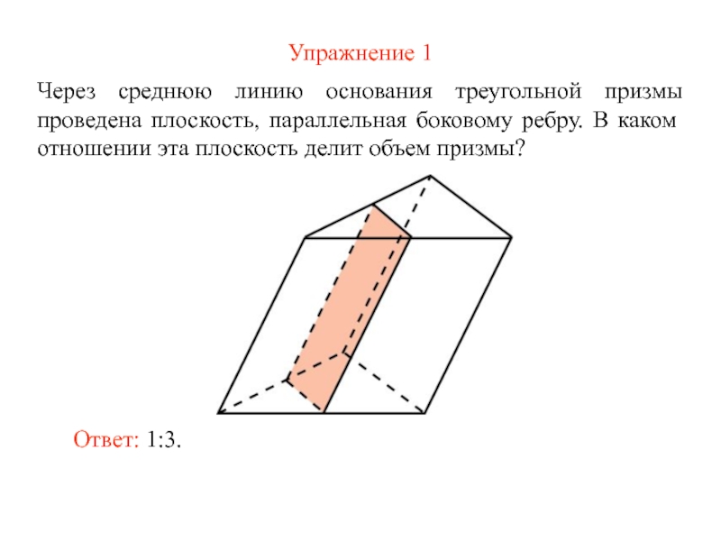 Через среднюю линию основания. Средняя линия Призмы формула. Средняя линия основания треугольной Призмы. Параллельные плоскости в призме. Плоскость параллельная боковому ребру.