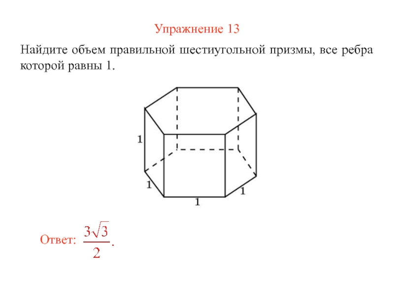 Изобразить шестиугольную призму. Объем правильной шестиугольной Призмы формула. Объем многогранника формула шестиугольная Призма. Правильная шестиугольная Призма формулы. Объем правильной 6 угольной Призмы.