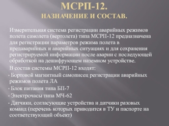 Измерительная система регистрации аварийных режимов полета самолета (вертолета) типа МСРП-12