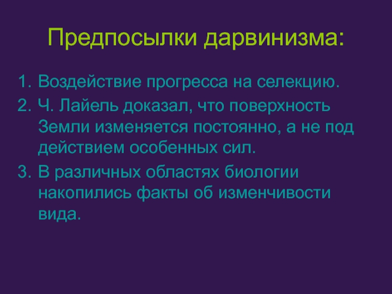 Научные предпосылки дарвинизма