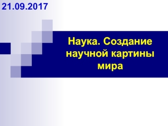 Наука. Создание научной картины мира