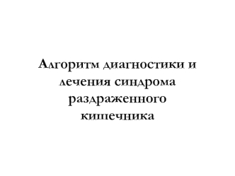 Алгоритм диагностики и лечения синдрома раздраженного кишечника