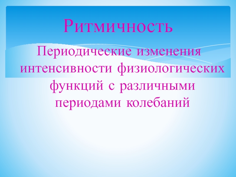 Изменение интенсивности физиологических процессов. Периодические изменения интенсивности физиологических процессов. Периодические изменения погоды. Ритмичность это в биологии. Ритмичность ТПК.