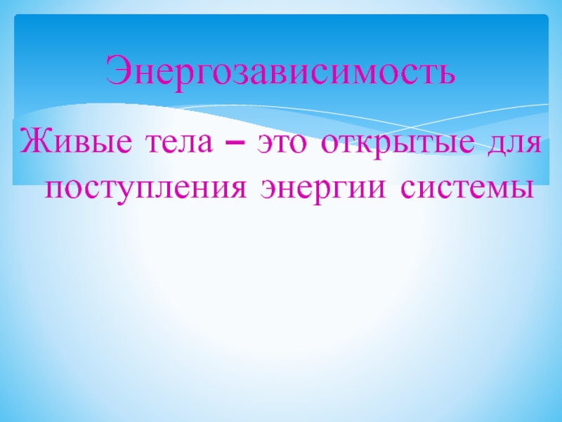 Живые тела. Энергозависимость. Энергозависимость живых организмов. Энергозависимость в биологии это. Критерии живых организмов энергозависимость.