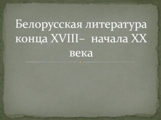 Белорусская литература конца XVIII– начала XX века